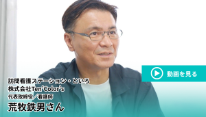 荒牧鉄男さん