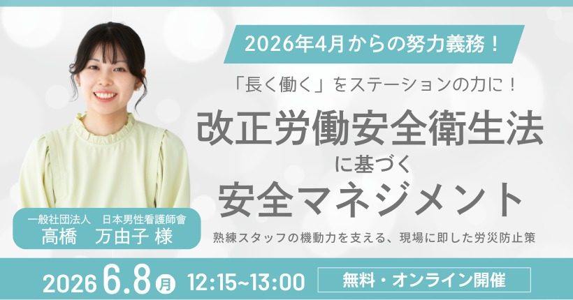 2026年6月8日開催 改正労働安全衛生法に基づく安全マネジメント