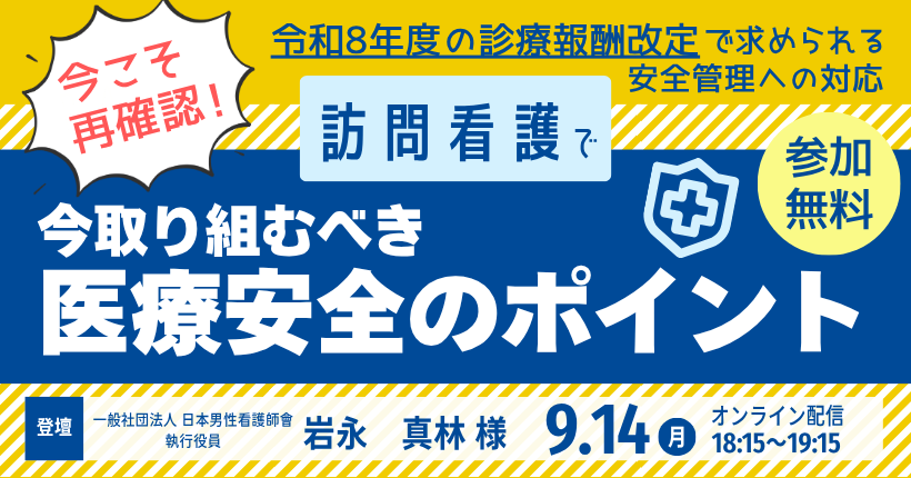 2026年9月14日開催  訪問看護で今取り組むべき医療安全のポイント