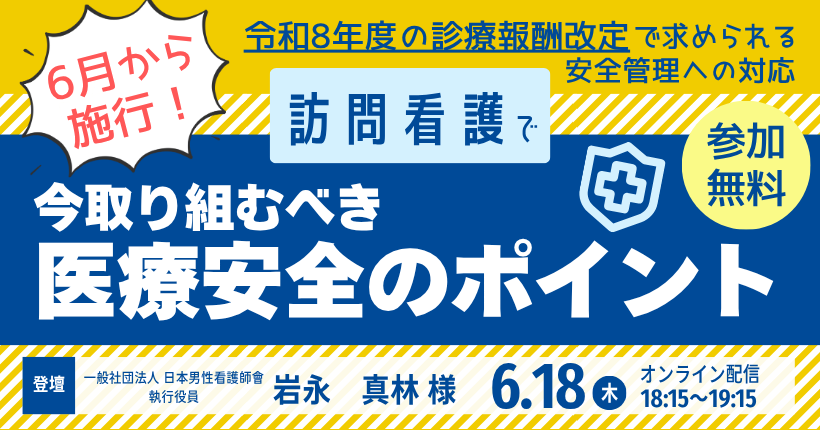 2026年6月18日開催 訪問看護で今取り組むべき医療安全のポイント