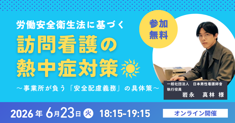 2026年6月23日開催 訪問看護の熱中症対策