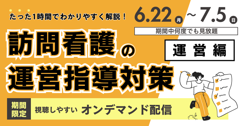 訪問看護の運営指導対策 -運営編-