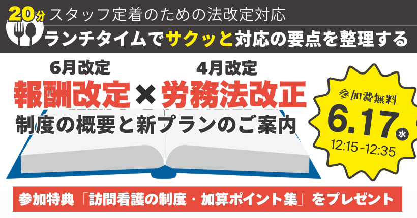 2026年6月17日開催 報酬改定×労務法改正｜スタッフ安心定着プランのご案内