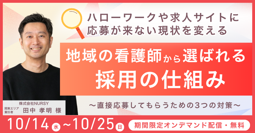 【2026年10月14日～10月25日限定】  訪問看護の採用の仕組み