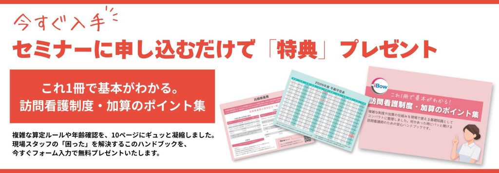 訪問看護の制度・加算ポイント集