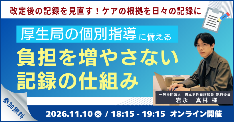 2026年11月10日開催 訪問看護記録の書き方