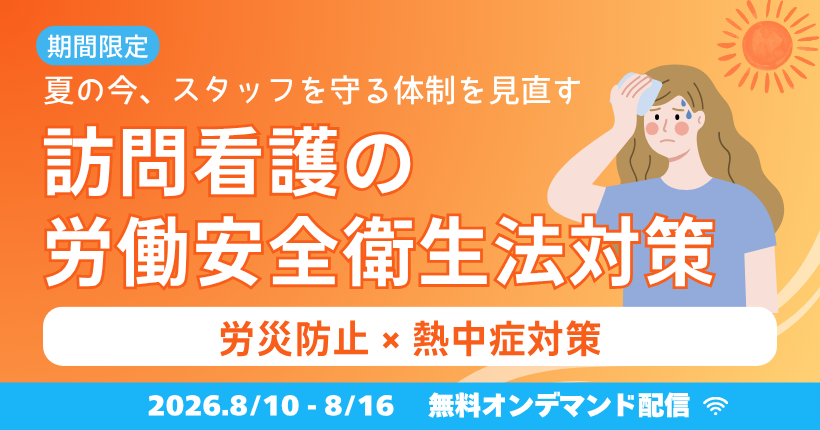 【2026年8月10日～8月16日限定】スタッフを守る！訪問看護の労働安全衛生対策