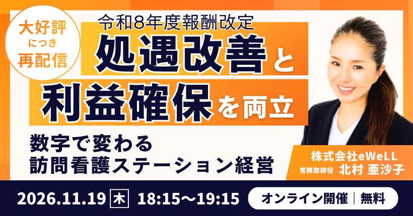 2026年11月19日開催 数字で変わる訪問看護経営