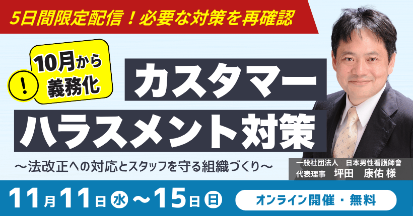 【2026年11月11日〜15日限定】訪問看護のカスタマーハラスメント対策