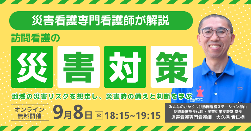 2026年9月8日開催　訪問看護の災害対策