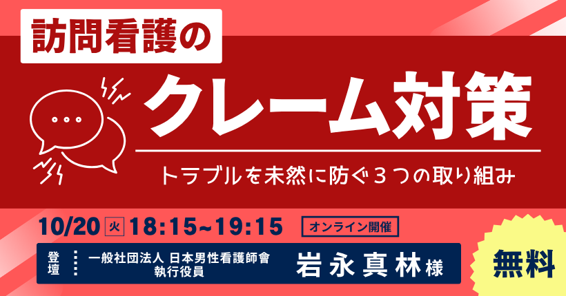 2026年10月20日開催  訪問看護のクレーム対策