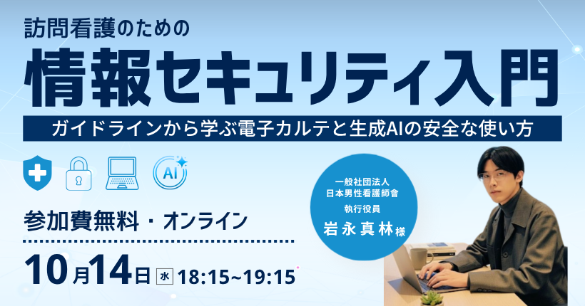2026年10月14日開催  訪問看護のセキュリティ入門