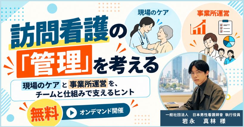 2026年11月18日開催 訪問看護の管理者が向き合う現場と運営